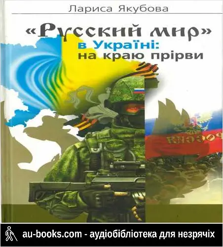 аудиокнига «Русский мир» в Україні: на краю прірви