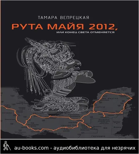 обложка аудиокниги Рута Майя 2012, или Конец света отменяется