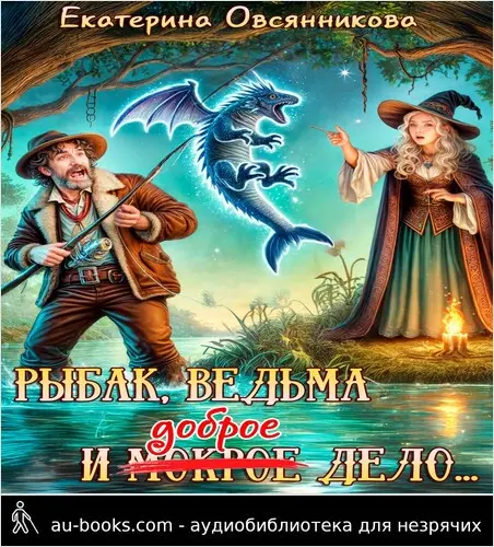 обложка аудиокниги Рыбак, ведьма и доброе дело