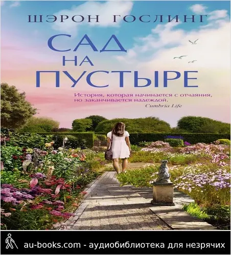 обложка аудиокниги Сад на пустыре