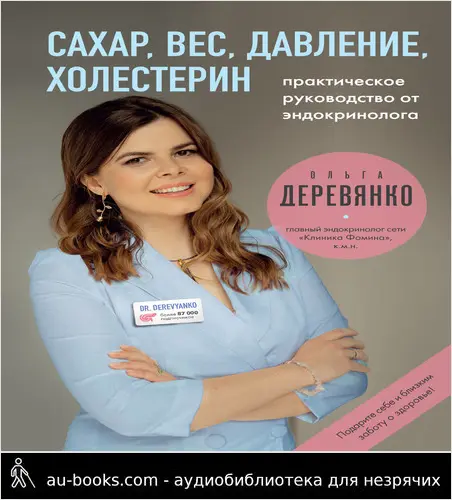 обложка аудиокниги Сахар, вес, давление, холестерин: практическое руководство от эндокринолога