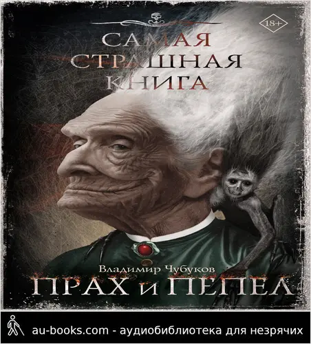 обложка аудиокниги Самая страшная книга. Прах и пепел