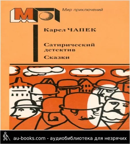 обложка аудиокниги Сатирический детектив. Сказки