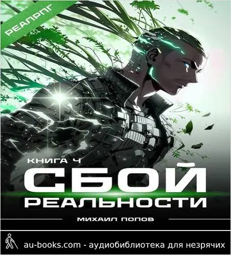 обложка аудиокниги Сбой реальности. Книга 4