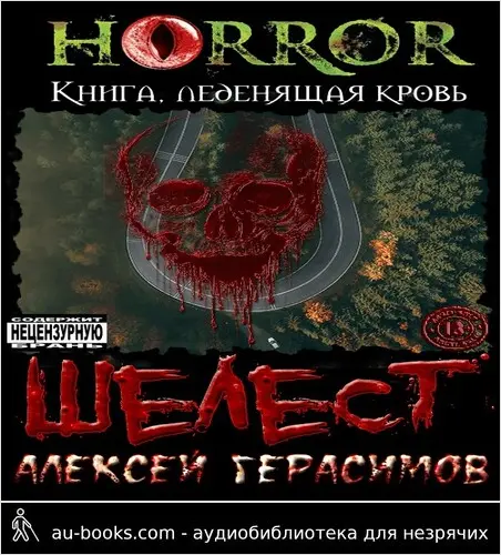 обложка аудиокниги Шелест
