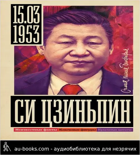 обложка аудиокниги Си Цзиньпин