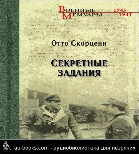 обложка аудиокниги Секретные задания