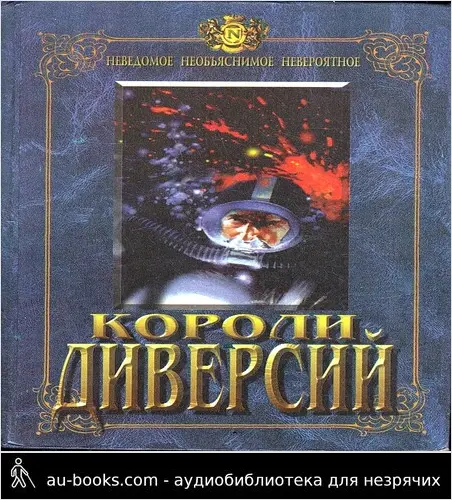 обложка аудиокниги Секретные задания РСХА