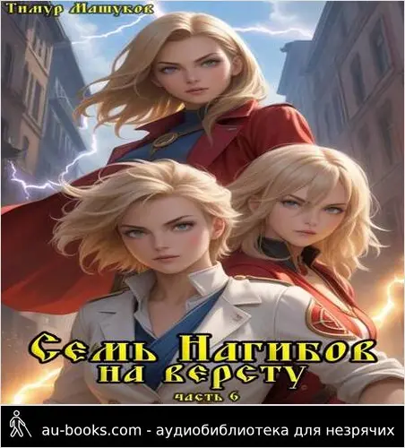 обложка аудиокниги Семь Нагибов на версту часть 6