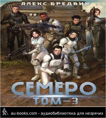 обложка аудиокниги Семеро. Том 3