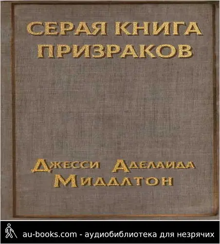 обложка аудиокниги Серая книга призраков