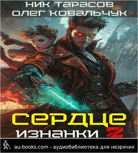 обложка аудиокниги Сердце Изнанки. Книга – 2