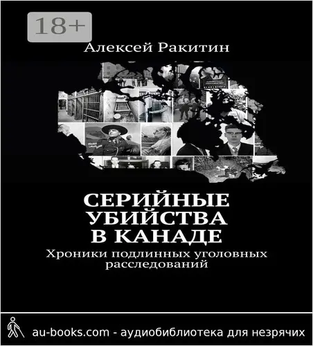обложка аудиокниги Серийные убийства в Канаде. Хроники подлинных уголовных расследований
