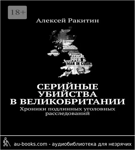обложка аудиокниги Серийные убийства в Великобритании. Хроники подлинных уголовных расследований