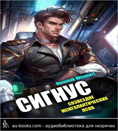 обложка аудиокниги Сигнус. Том – 2