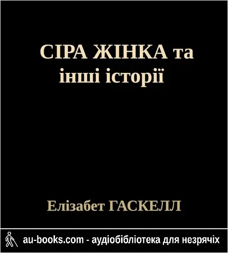аудиокнига СІРА ЖІНКА та інші історії