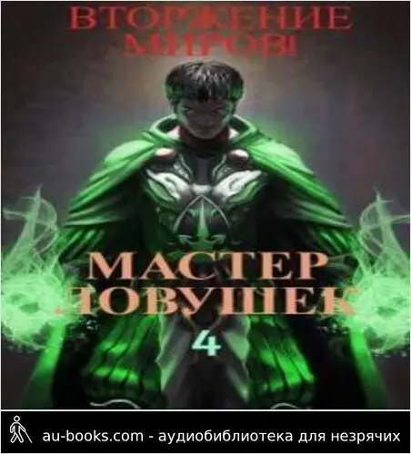 обложка аудиокниги Система Эволюции. Мастер Ловушек. Том 4. Вторжение Миров. Часть 2