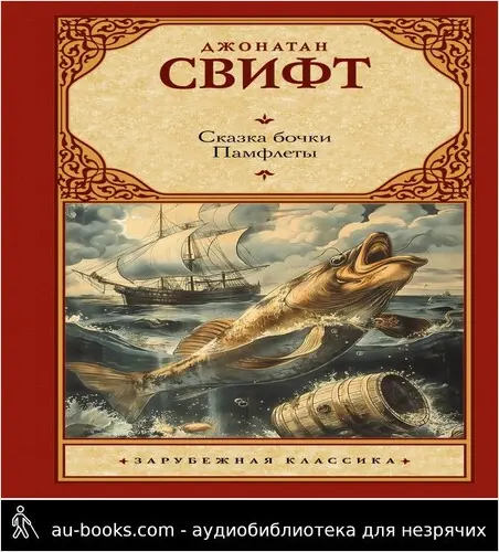 обложка аудиокниги Сказка бочки. Памфлеты