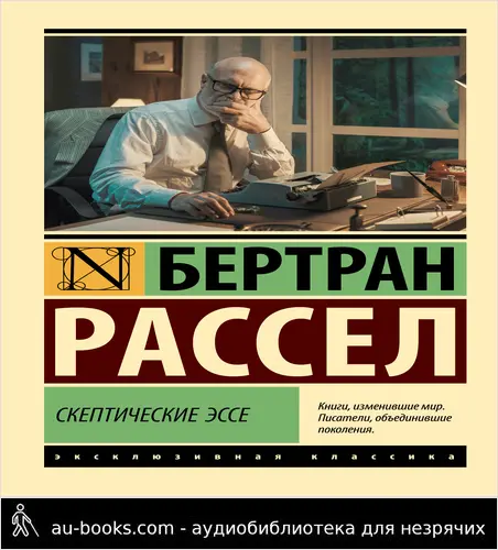 обложка аудиокниги Скептические эссе