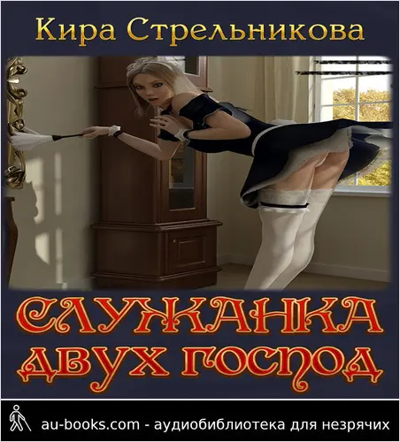 обложка аудиокниги Служанка двух господ