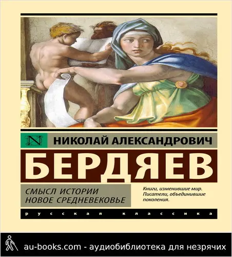 обложка аудиокниги Смысл истории. Новое средневековье
