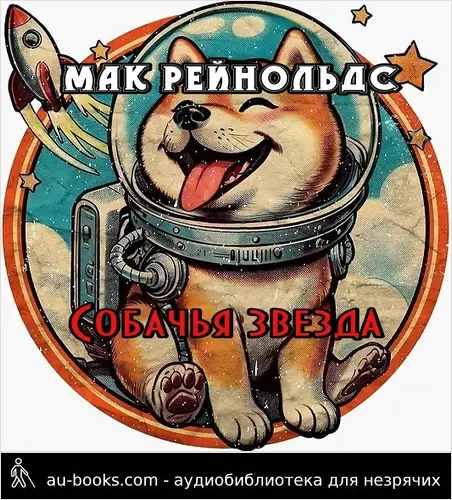 обложка аудиокниги Собачья звезда