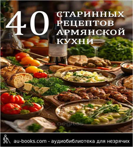 обложка аудиокниги Сорок старинных рецептов армянской кухни