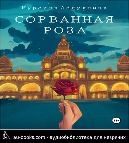 обложка аудиокниги Сорванная роза
