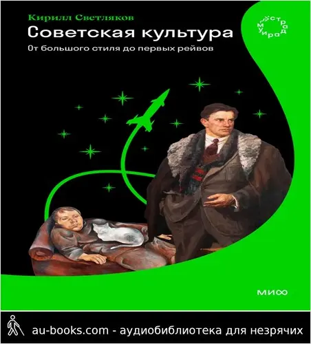 обложка аудиокниги Советская культура. От большого стиля до первых рейвов