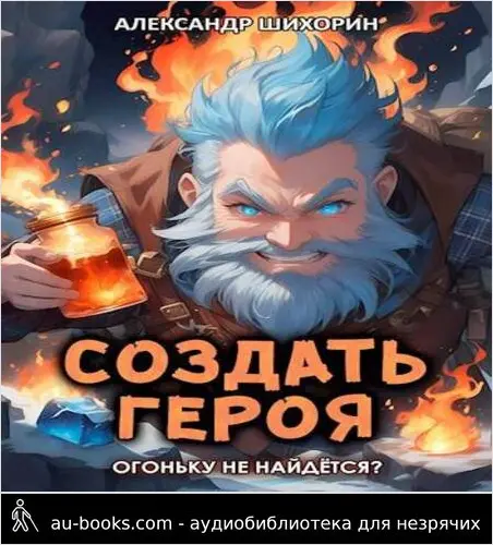 обложка аудиокниги Создать героя 4: Огоньку не найдется?