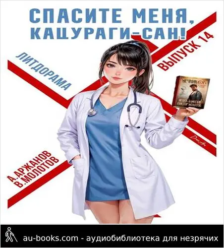 обложка аудиокниги Спасите меня, Кацураги-сан! Том 14