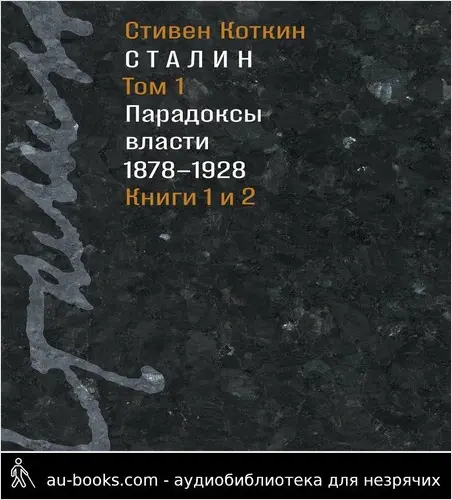 обложка аудиокниги Сталин. Том 1. Парадоксы власти, 1878–1928