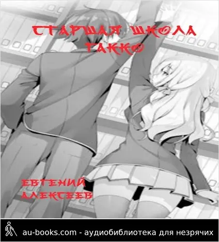 обложка аудиокниги Старшая школа Гакко