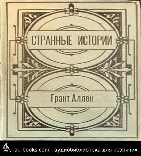 обложка аудиокниги Странные истории