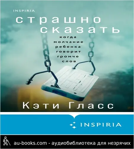 обложка аудиокниги Страшно сказать. Когда молчание ребенка говорит громче слов