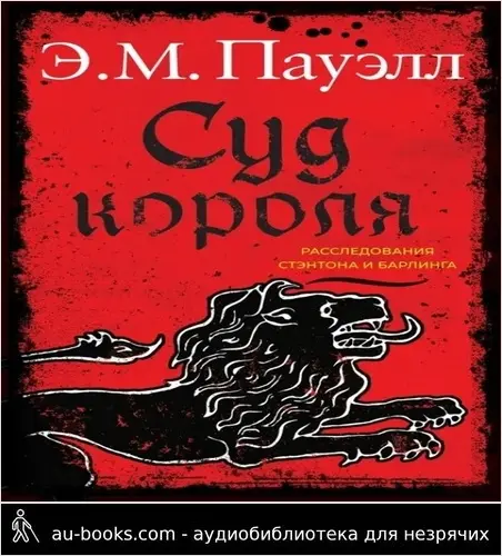 обложка аудиокниги Суд короля