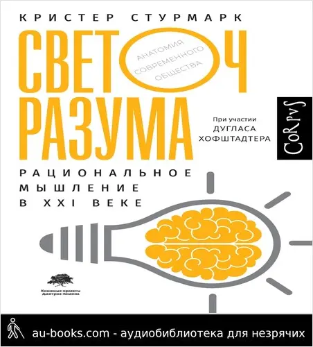 обложка аудиокниги Светоч разума. Рациональное мышление в XXI веке