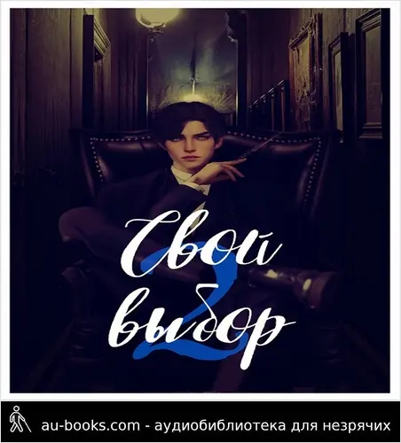 обложка аудиокниги Свой выбор 2