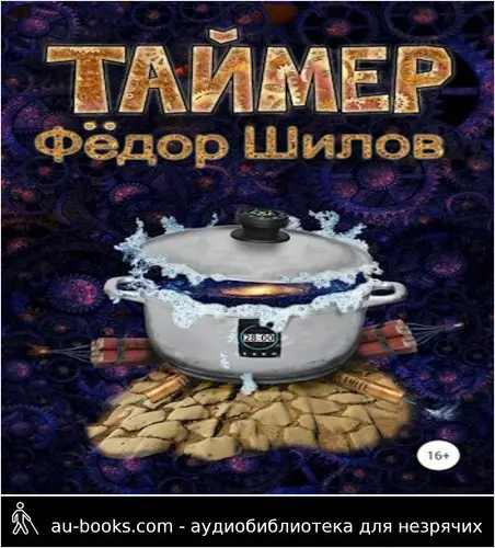 обложка аудиокниги Таймер
