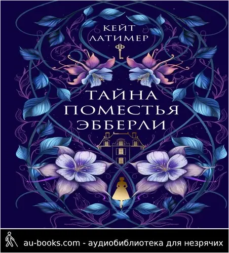 обложка аудиокниги Тайна поместья Эбберли