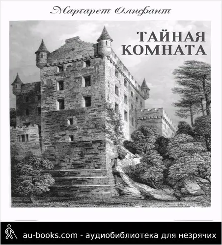 обложка аудиокниги Тайная комната