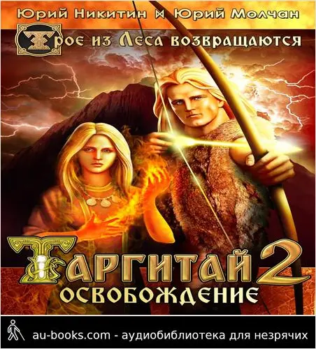 обложка аудиокниги Таргитай-2. Освобождение