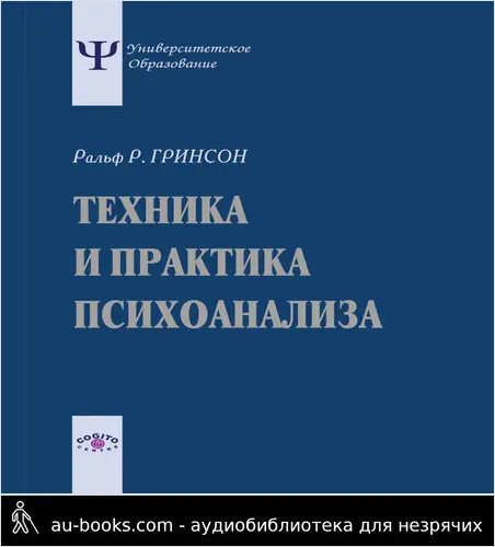 обложка аудиокниги Техника и практика психоанализа