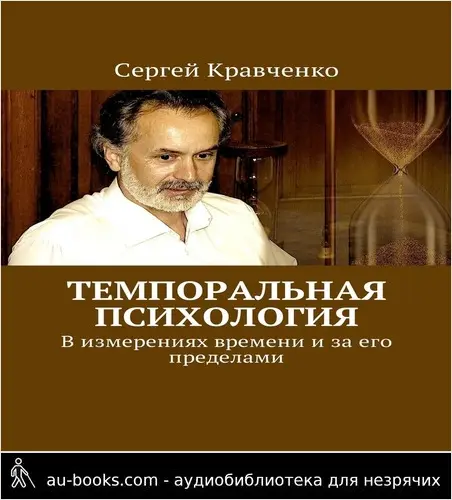 обложка аудиокниги Темпоральная психология. В измерениях времени и за его пределами