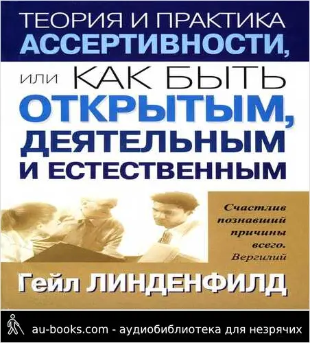 обложка аудиокниги Теория и практика ассертивности, или Как быть открытым, деятельным и естественным