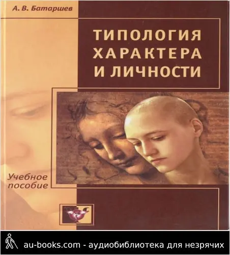 обложка аудиокниги Типология характера и личности. Учебное пособие