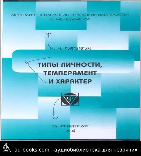 обложка аудиокниги Типы личности, темперамент и характер