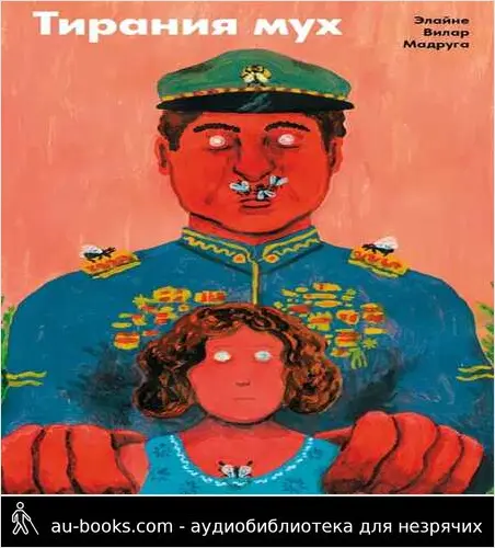 обложка аудиокниги Тирания мух