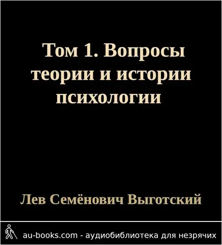 обложка аудиокниги Том 1. Вопросы теории и истории психологии