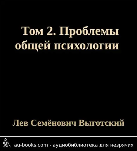 обложка аудиокниги Том 2. Проблемы общей психологии